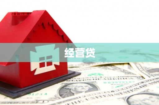 五股经营贷