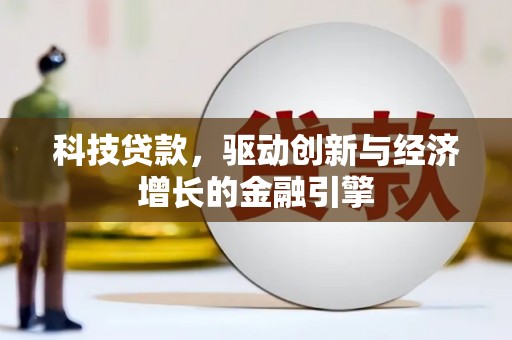 五股科技贷款，驱动创新与经济增长的金融引擎