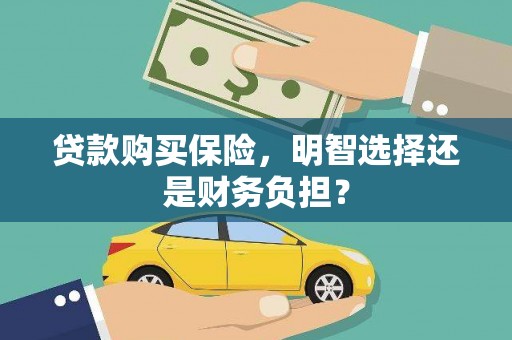 五股贷款购买保险，明智选择还是财务负担？