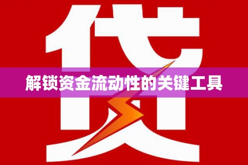 五股解锁资金流动性的关键工具