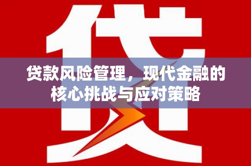 五股贷款风险管理，现代金融的核心挑战与应对策略