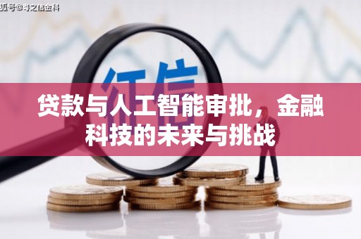 五股贷款与人工智能审批，金融科技的未来与挑战
