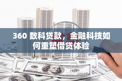五股360 数科贷款，金融科技如何重塑借贷体验
