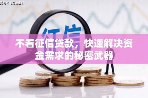 五股不看征信贷款，快速解决资金需求的秘密武器