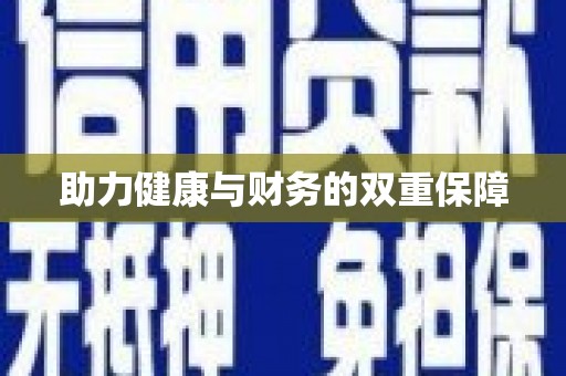 五股助力健康与财务的双重保障