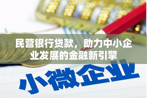 五股民营银行贷款，助力中小企业发展的金融新引擎