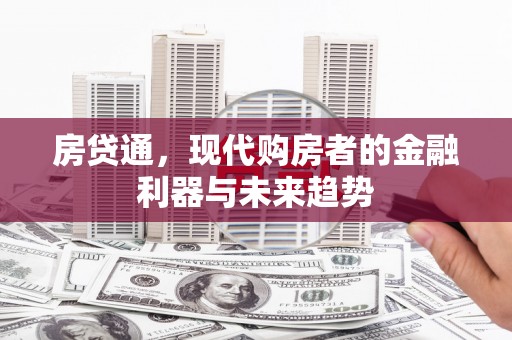 五股房贷通，现代购房者的金融利器与未来趋势