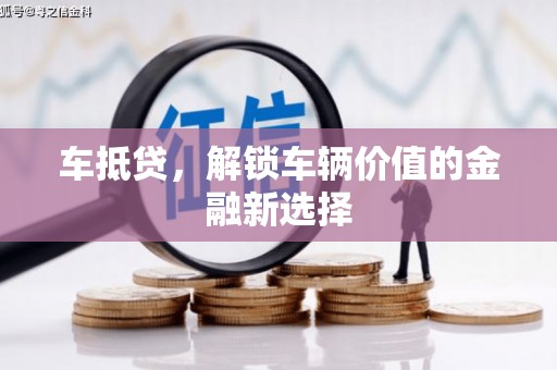 五股车抵贷，解锁车辆价值的金融新选择