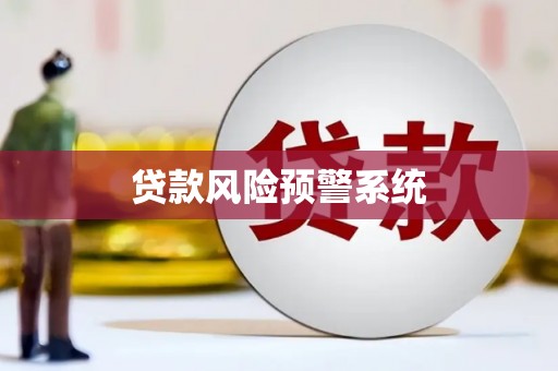五股贷款风险预警系统