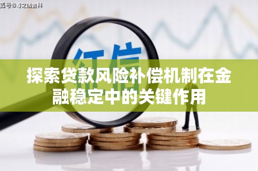 五股探索贷款风险补偿机制在金融稳定中的关键作用