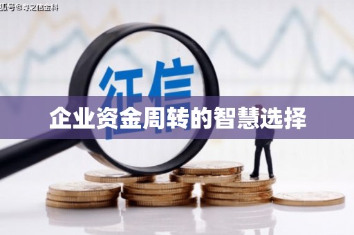 五股企业资金周转的智慧选择