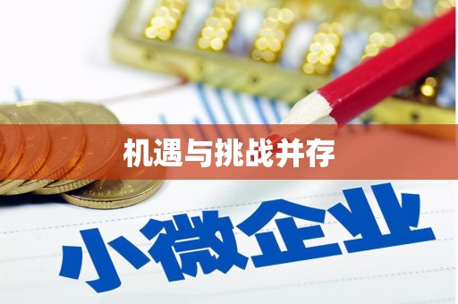 五股机遇与挑战并存