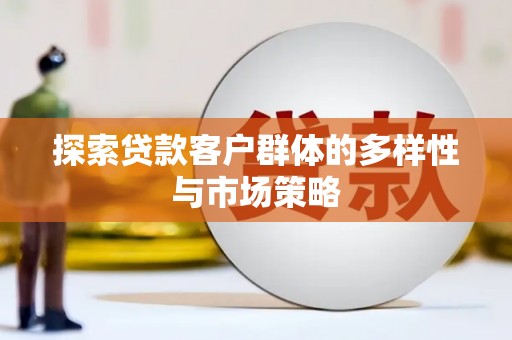 五股探索贷款客户群体的多样性与市场策略
