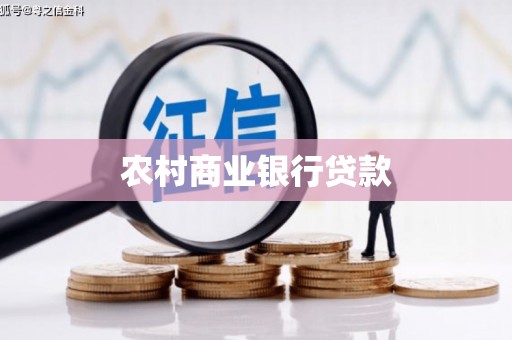 五股农村商业银行贷款