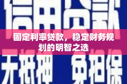 五股固定利率贷款，稳定财务规划的明智之选