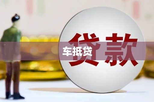 五股车抵贷