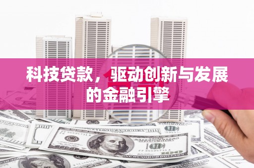 五股科技贷款，驱动创新与发展的金融引擎
