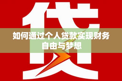 五股如何通过个人贷款实现财务自由与梦想