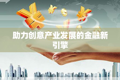 五股助力创意产业发展的金融新引擎