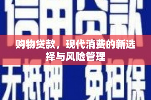 五股购物贷款，现代消费的新选择与风险管理