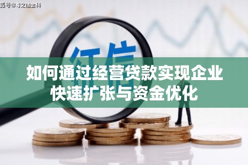 五股如何通过经营贷款实现企业快速扩张与资金优化