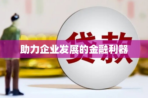 五股助力企业发展的金融利器