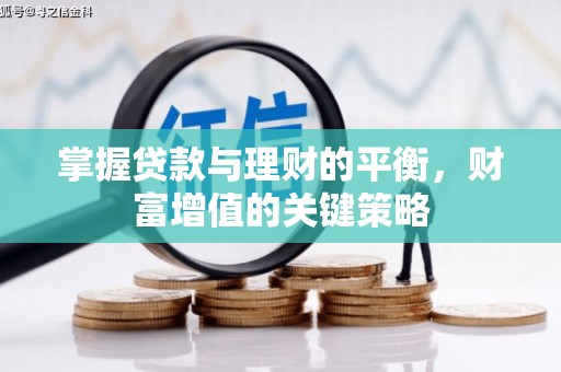 五股掌握贷款与理财的平衡，财富增值的关键策略