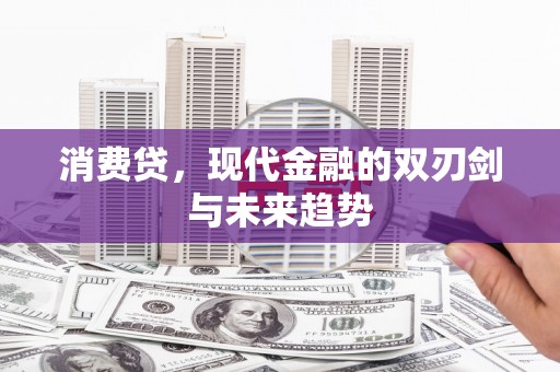 五股消费贷，现代金融的双刃剑与未来趋势
