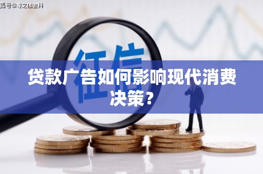五股贷款广告如何影响现代消费决策？