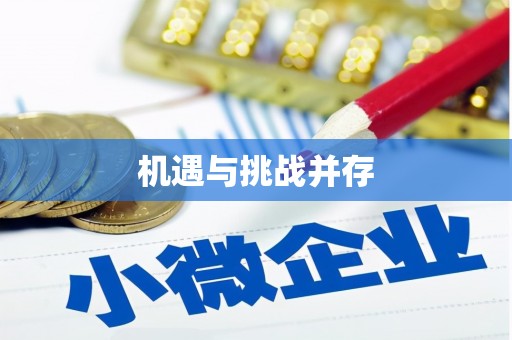 五股机遇与挑战并存