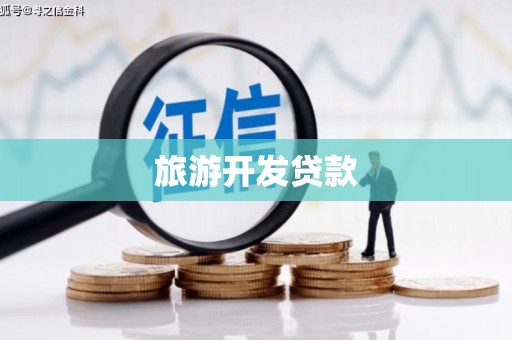 五股旅游开发贷款