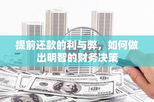 五股提前还款的利与弊，如何做出明智的财务决策