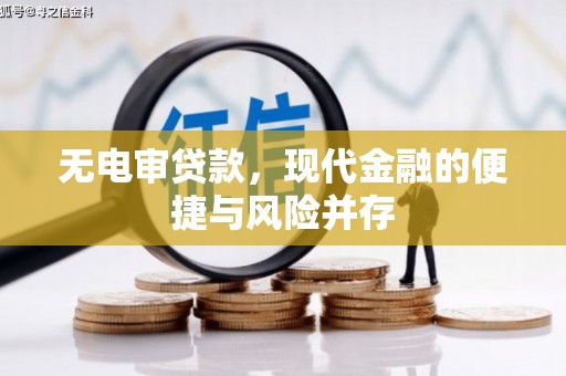五股无电审贷款，现代金融的便捷与风险并存