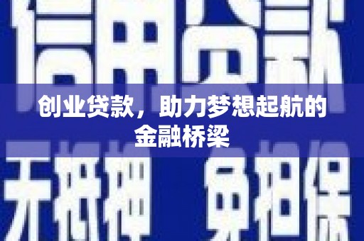 五股创业贷款，助力梦想起航的金融桥梁