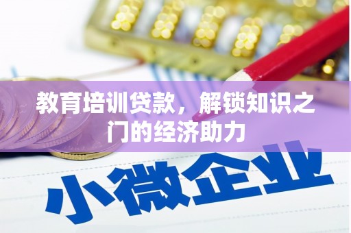 五股教育培训贷款，解锁知识之门的经济助力