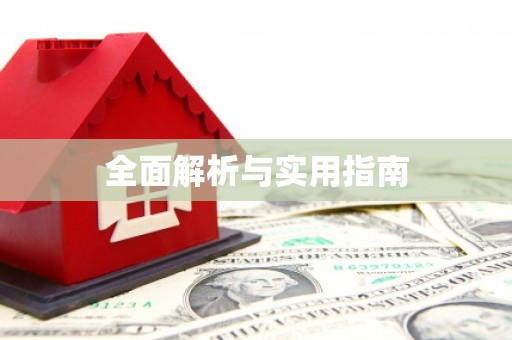 五股全面解析与实用指南