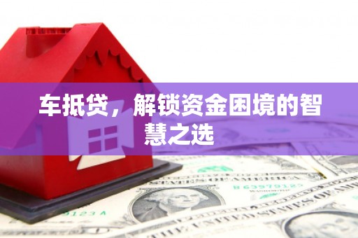五股车抵贷，解锁资金困境的智慧之选