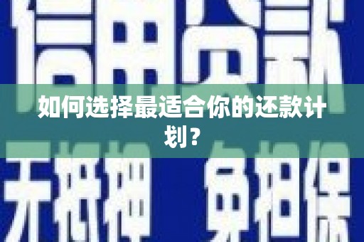 五股如何选择最适合你的还款计划？
