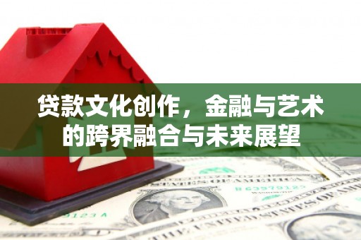 五股贷款文化创作，金融与艺术的跨界融合与未来展望