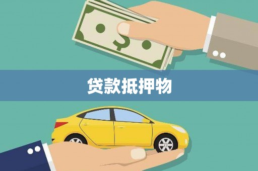 五股贷款抵押物