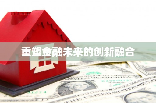 五股重塑金融未来的创新融合
