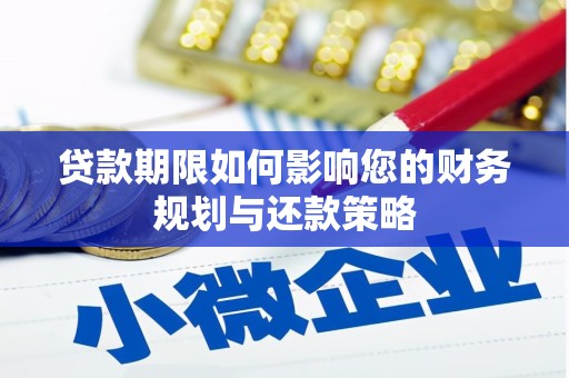 五股贷款期限如何影响您的财务规划与还款策略