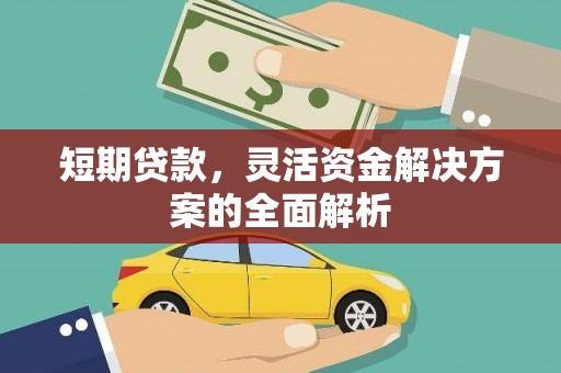 五股短期贷款，灵活资金解决方案的全面解析