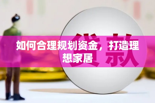 五股如何合理规划资金，打造理想家居