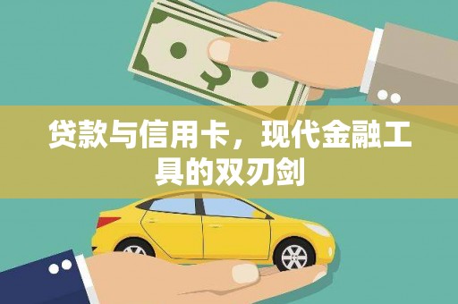 五股贷款与信用卡，现代金融工具的双刃剑