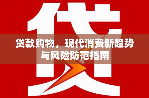 五股贷款购物，现代消费新趋势与风险防范指南