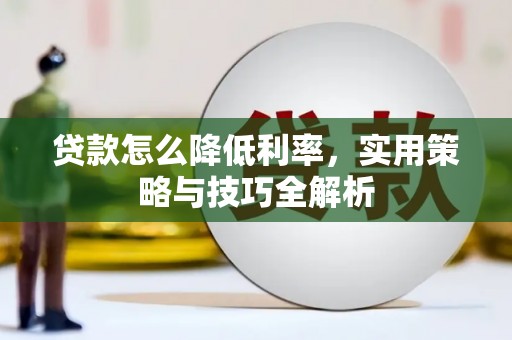五股贷款怎么降低利率，实用策略与技巧全解析