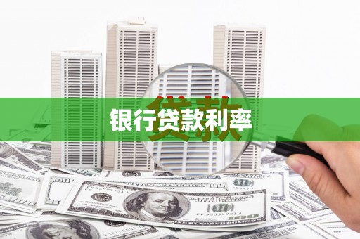 五股银行贷款利率