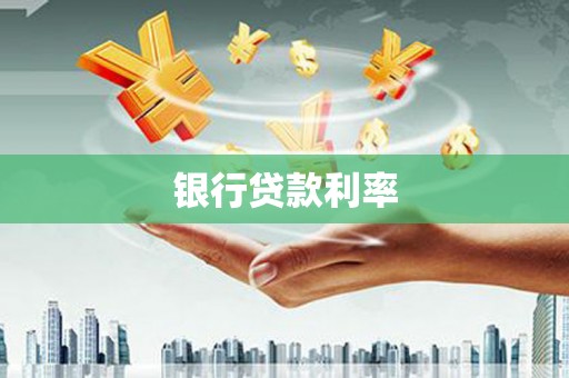 五股银行贷款利率