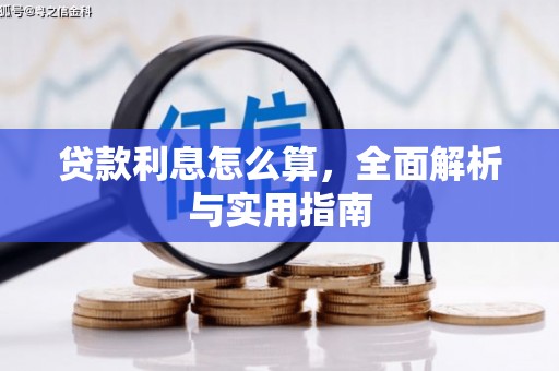 五股贷款利息怎么算，全面解析与实用指南